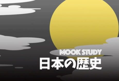 “MOOK STUDY”日本の歴史